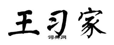 翁闿运王习家楷书个性签名怎么写