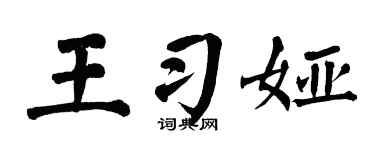 翁闿运王习娅楷书个性签名怎么写