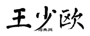 翁闿运王少欧楷书个性签名怎么写