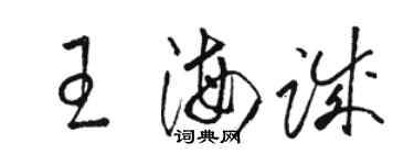 骆恒光王海诚草书个性签名怎么写