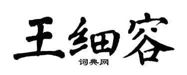 翁闿运王细容楷书个性签名怎么写