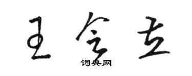 骆恒光王会立草书个性签名怎么写