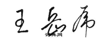 骆恒光王岳虎草书个性签名怎么写