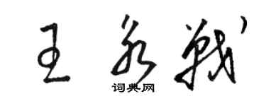 骆恒光王永战草书个性签名怎么写