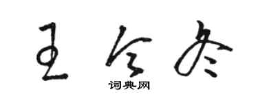 骆恒光王令冬草书个性签名怎么写