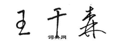 骆恒光王干森草书个性签名怎么写