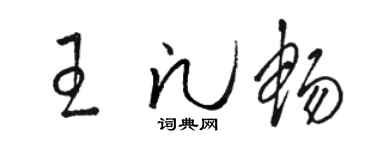 骆恒光王凡畅草书个性签名怎么写