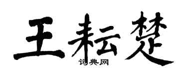 翁闿运王耘楚楷书个性签名怎么写