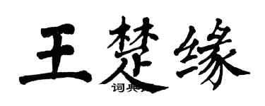 翁闿运王楚缘楷书个性签名怎么写