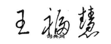 骆恒光王福慧草书个性签名怎么写