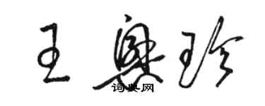 骆恒光王兴珍草书个性签名怎么写