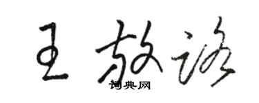 骆恒光王放路草书个性签名怎么写