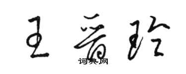 骆恒光王晋玲草书个性签名怎么写