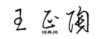 骆恒光王正陶草书个性签名怎么写