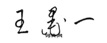 骆恒光王墨一草书个性签名怎么写