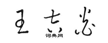 骆恒光王吉炎草书个性签名怎么写
