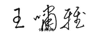 骆恒光王啸雅草书个性签名怎么写