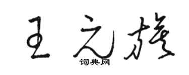 骆恒光王元旗草书个性签名怎么写