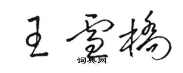 骆恒光王雪桥草书个性签名怎么写