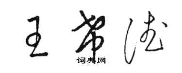 骆恒光王希德草书个性签名怎么写