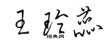 骆恒光王玲蕊草书个性签名怎么写