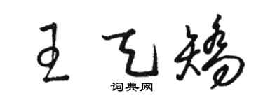 骆恒光王天矫草书个性签名怎么写