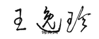骆恒光王逸珍草书个性签名怎么写