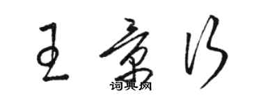 骆恒光王景行草书个性签名怎么写