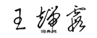 骆恒光王端霞草书个性签名怎么写