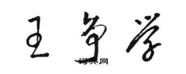 骆恒光王争学草书个性签名怎么写