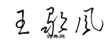 骆恒光王歌风草书个性签名怎么写