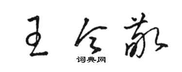 骆恒光王令敬草书个性签名怎么写