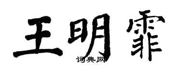 翁闿运王明霏楷书个性签名怎么写