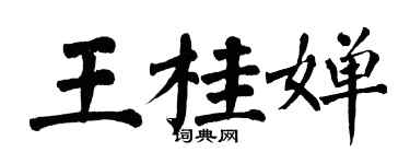 翁闿运王桂婵楷书个性签名怎么写