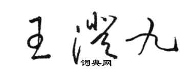 骆恒光王澄九草书个性签名怎么写