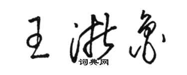 骆恒光王浙鲁草书个性签名怎么写