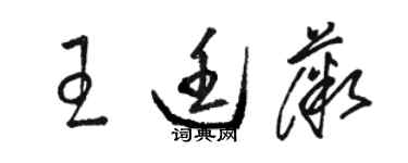 骆恒光王廷薇草书个性签名怎么写