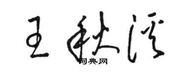 骆恒光王秋溪草书个性签名怎么写