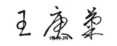 骆恒光王庚菊草书个性签名怎么写