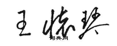 骆恒光王怀琴草书个性签名怎么写