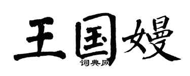 翁闿运王国嫚楷书个性签名怎么写