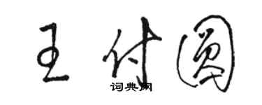 骆恒光王付圆草书个性签名怎么写