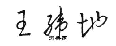 骆恒光王纬地草书个性签名怎么写