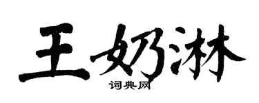 翁闿运王奶淋楷书个性签名怎么写