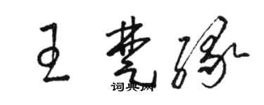 骆恒光王楚缘草书个性签名怎么写
