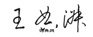 骆恒光王典淑草书个性签名怎么写