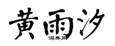 翁闿运黄雨汐楷书个性签名怎么写