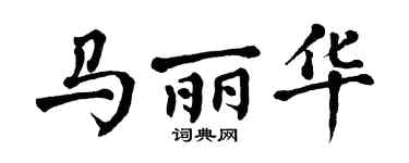 翁闿运马丽华楷书个性签名怎么写