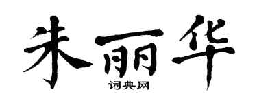 翁闿运朱丽华楷书个性签名怎么写