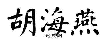 翁闿运胡海燕楷书个性签名怎么写